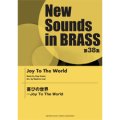 吹奏楽譜 NSB 第38集 喜びの世界 － Joy To The World　作曲： HOYT AXTON 　編曲:岩井直溥