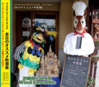 CD　本日のオススメ吹奏楽　ズーラシアンウィンドアンサンブル 2nd アニバム　（2010年1月20日発売）