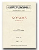 オーケストラスコア　小山清茂　管弦楽のための木挽歌　【著作】 小山清茂 作曲／長木誠司 解説 【2025年1月価格改定】