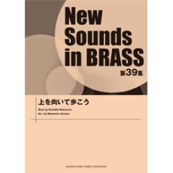 画像1: 吹奏楽譜 NSB第39集 上を向いて歩こう　編曲： 天野正道 