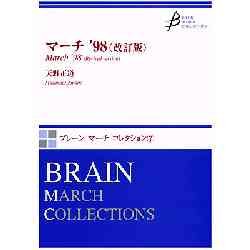 画像1: 吹奏楽譜　マーチ ’98 （改訂版）　作曲／天野正道