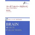 吹奏楽譜　マーチ「シルバー・スピリッツ」　作曲／鈴木英史（Eiji Suzuki）