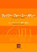 吹奏楽譜　クレイジー・フォー・ユー・メドレー　ジョージ・ガーシュイン 作曲　西野 淳 編曲（２００６年１１月22日発売）