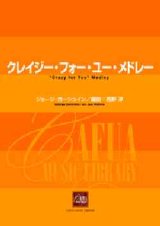 吹奏楽譜　クレイジー・フォー・ユー・メドレー　ジョージ・ガーシュイン 作曲　西野 淳 編曲（２００６年１１月22日発売）