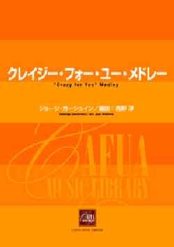 画像1: 吹奏楽譜　クレイジー・フォー・ユー・メドレー　ジョージ・ガーシュイン 作曲　西野 淳 編曲（２００６年１１月22日発売）