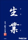 吹奏楽譜 生業　（ナリワイ）　宮川彬良　作曲