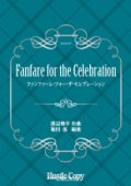 吹奏楽譜 Fanfare for the Celebration　渡辺俊幸　作曲　福田滋　編曲
