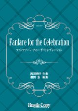 吹奏楽譜 Fanfare for the Celebration　渡辺俊幸　作曲　福田滋　編曲