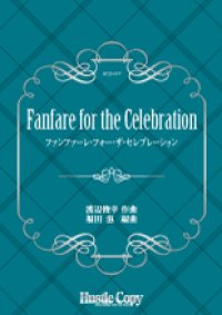 吹奏楽譜 Fanfare for the Celebration　渡辺俊幸　作曲　福田滋　編曲