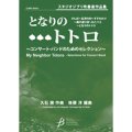 吹奏楽譜　「となりのトトロ」〜コンサート・バンドのためのセレクション　作編曲者  :  久石譲（編曲：後藤洋） 　2009年3月25日発売）