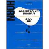 中学生・高校生のための管打楽器入門　ホルン