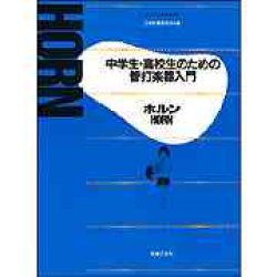 画像1: 中学生・高校生のための管打楽器入門　ホルン