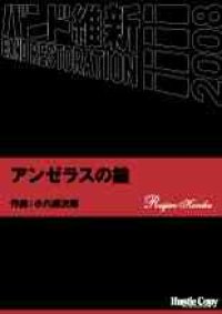 吹奏楽譜　アンゼラスの鐘　小六禮次郎　作曲（2008年2月16日発売）