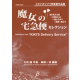 吹奏楽譜　「魔女の宅急便」セレクション　作編曲者  :  久石譲（編曲：森田一浩）  　2009年3月25日発売） 