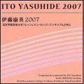 ◆◇赤札市◇◆　CD　伊藤康英2007（吹奏楽作品を含む作品集）　★『みんなで第九』『ヴィオリニッシモ！　ヴァイオリンと吹奏楽のためのカプリッチョ』収録