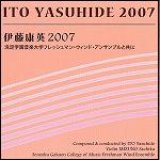 ◆◇赤札市◇◆　CD　伊藤康英2007（吹奏楽作品を含む作品集）　★『みんなで第九』『ヴィオリニッシモ！　ヴァイオリンと吹奏楽のためのカプリッチョ』収録