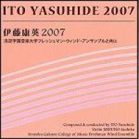 ◆◇赤札市◇◆　CD　伊藤康英2007（吹奏楽作品を含む作品集）　★『みんなで第九』『ヴィオリニッシモ！　ヴァイオリンと吹奏楽のためのカプリッチョ』収録