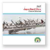 ＣＤ　2007ジャパンバンドクリニックコンサートセレクション 