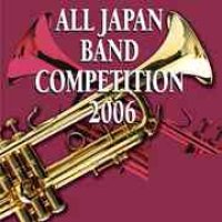 ◆◇赤札市◇◆　CD　全日本吹奏楽コンクール2006　大学・職場編2　（2006年12月20日発売）