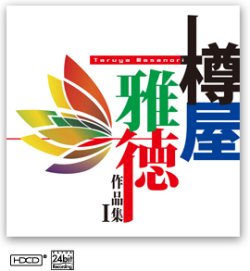 画像1: CD　樽屋雅徳作品集 I 〜マゼランの未知なる大陸への挑戦〜