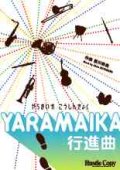 吹奏楽譜　YARAMAIKA行進曲　宮川彬良　作曲（2007年1月下旬発売予定）