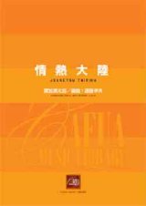 吹奏楽譜　情熱大陸　作曲／葉加瀬太郎　編曲／遠藤幸夫