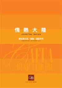 吹奏楽譜　情熱大陸　作曲／葉加瀬太郎　編曲／遠藤幸夫