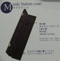 ナカノ　指揮棒（タクト）ケース　HC-90（2本収納）【2022年10月再入荷！】
