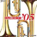 CD　関西の吹奏楽05　Vol.2