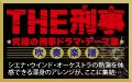 吹奏楽譜　〔THE刑事〕 古畑任三郎 テーマ　作曲：本間 勇輔　編曲：木原 塁