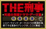 吹奏楽譜　〔THE刑事〕大江戸捜査網 テーマ （2009年12月25日発売）