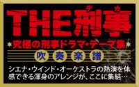 吹奏楽譜　〔THE刑事〕大江戸捜査網 テーマ （2009年12月25日発売）