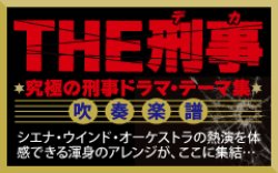 画像1: 吹奏楽譜　〔THE刑事〕太陽にほえろ！組曲 4.衝撃 5.青春 6.愛 （2009年12月25日発売）