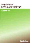 吹奏楽譜　コンサート・マーチ　シャイニング・グリーン　松尾善雄　作曲