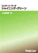 吹奏楽譜　コンサート・マーチ　シャイニング・グリーン　松尾善雄　作曲