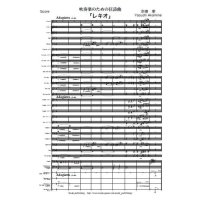吹奏楽譜　吹奏楽のための狂詩曲「レキオ」　作曲／赤嶺 康 