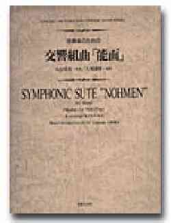 画像1: 吹奏楽譜　吹奏楽のための交響組曲　能面　小山清茂 作曲／大木隆明 編曲