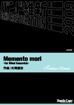 画像1: 吹奏楽譜 Memento mori -for Wind Ensemble-片岡俊治　作曲