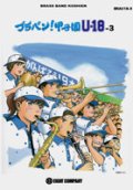 吹奏楽譜　ブラバン！甲子園 U18-3　【2024年5月価格改定】