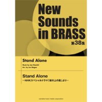 吹奏楽譜 NSB 第38集 Stand Alone－NHKスペシャルドラマ「坂の上の雲」より－作曲： 久石 譲 　編曲:長生淳