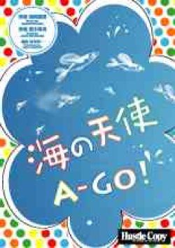 画像1: 吹奏楽譜　海の天使 Ａ-ＧＯ!　保岡直樹　作詞　宮川彬良 作曲　杉本幸一　編曲