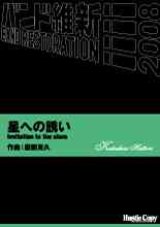 吹奏楽譜　星への誘い　Invitation to the stars　服部克久　作曲（2008年2月16日発売）