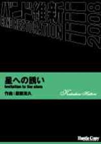 吹奏楽譜　星への誘い　Invitation to the stars　服部克久　作曲（2008年2月16日発売）