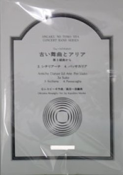 画像1: 【受注生産楽譜】吹奏楽譜　リュートのための古い舞曲とアリア〜第3組曲から　３・４　レスピーギ 作曲／森田一浩 編曲