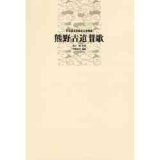 吹奏楽譜　熊野古道賛歌（世界遺産登録記念委嘱曲）　作曲： 加古 隆 　編曲： 伊藤 康英 