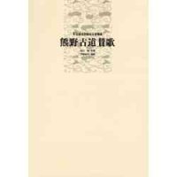 吹奏楽譜　熊野古道賛歌（世界遺産登録記念委嘱曲）　作曲： 加古 隆 　編曲： 伊藤 康英 
