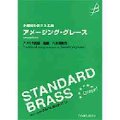 吹奏楽譜　小編成も使える名曲　アメージング・グレース　作編曲者 ／八木澤教司 