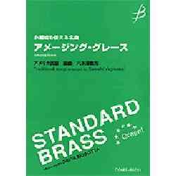 画像1: 吹奏楽譜　小編成も使える名曲　アメージング・グレース　作編曲者 ／八木澤教司 