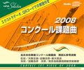 ＣＤ　ＣＡＦＵＡセレクション ２００８コンクール課題曲 (2008年3月19日発売）