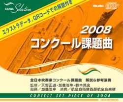 画像1: ＣＤ　ＣＡＦＵＡセレクション ２００８コンクール課題曲 (2008年3月19日発売）